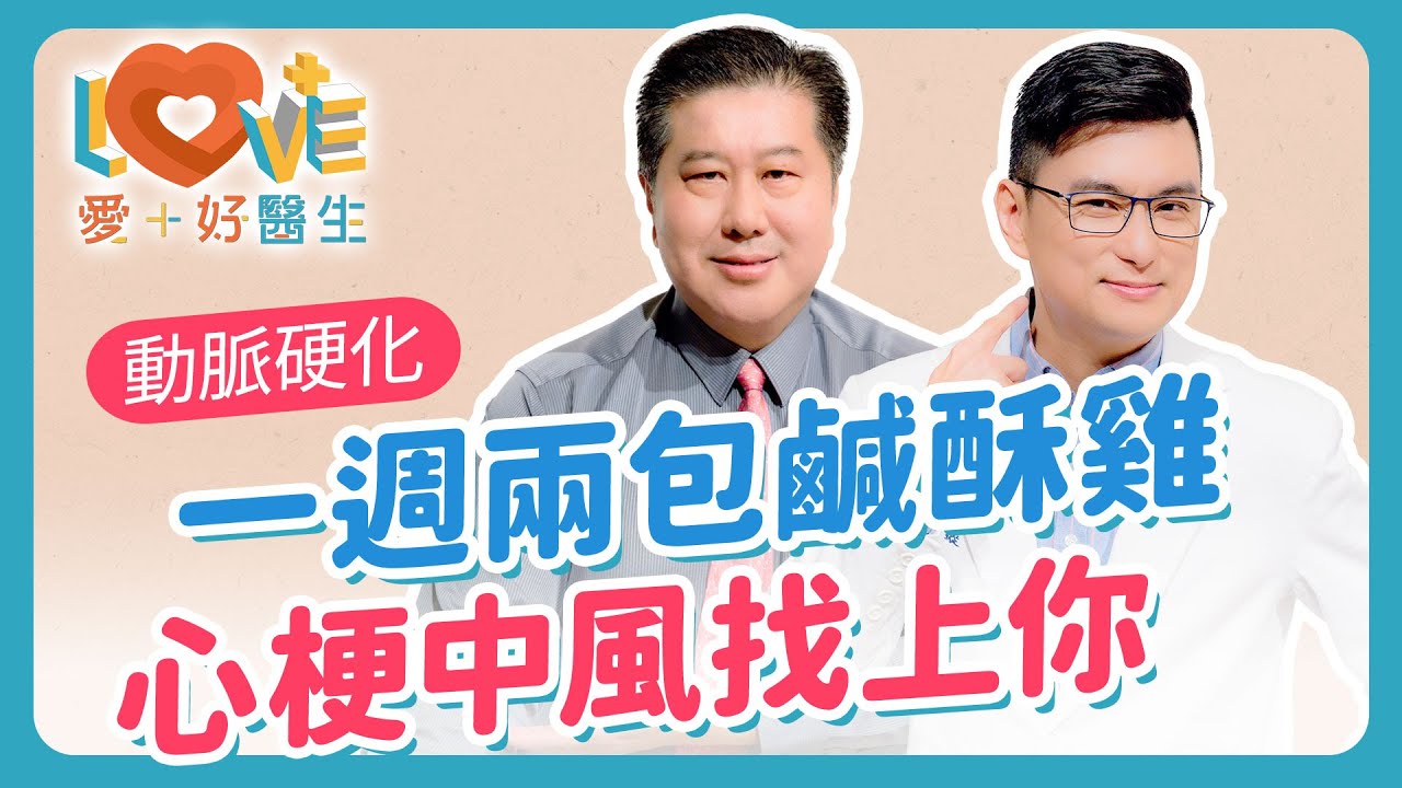 【動脈硬化】為何能提早找上你？引發動脈老化的習慣？哪些人是動脈硬化高危族群？動脈硬化會導致中風嗎？早期徵兆三大警訊！逆轉硬化五大良帖！｜黃瑽寧（feat. 袁明琦）