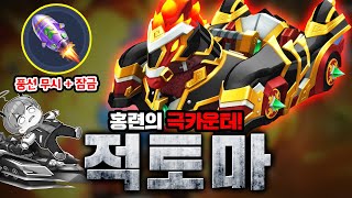 🔥홍련 따운!!🔥 드디어 홍련의 극카운터 등장! 『적토마』