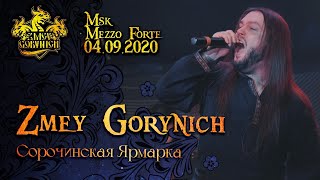 ZMEY GORYNICH - Сорочинская Ярмарка (LIVE)