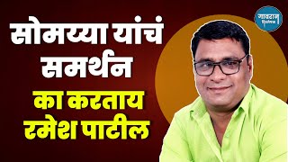 Kirit Somaiya Viral Video | किरीट सोमय्या यांचं समर्थन करणारे रमेश पाटील आहेत तरी कोण | Maharashtra