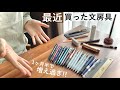 買いすぎてた…!! 最近買った文房具をまとめて紹介!!【シャーペン/stationery/文具用品/문구】