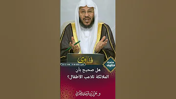 هل صحيح بأن الملائكة تلاعب الأطفال عزيز فرحان العنزي 