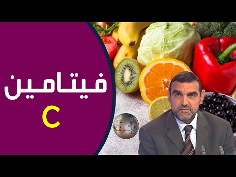 فيتامين سي مصادره الغذائية الكمية المسموح بها يوميا محمد الفايد نخل ورمان   