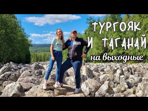 Озеро Тургояк остров Веры. Парк Таганай Каменная река. На выходные из Тюмени на автомобиле