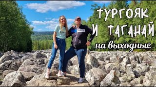 Озеро Тургояк остров Веры. Парк Таганай Каменная река. На выходные из Тюмени на автомобиле