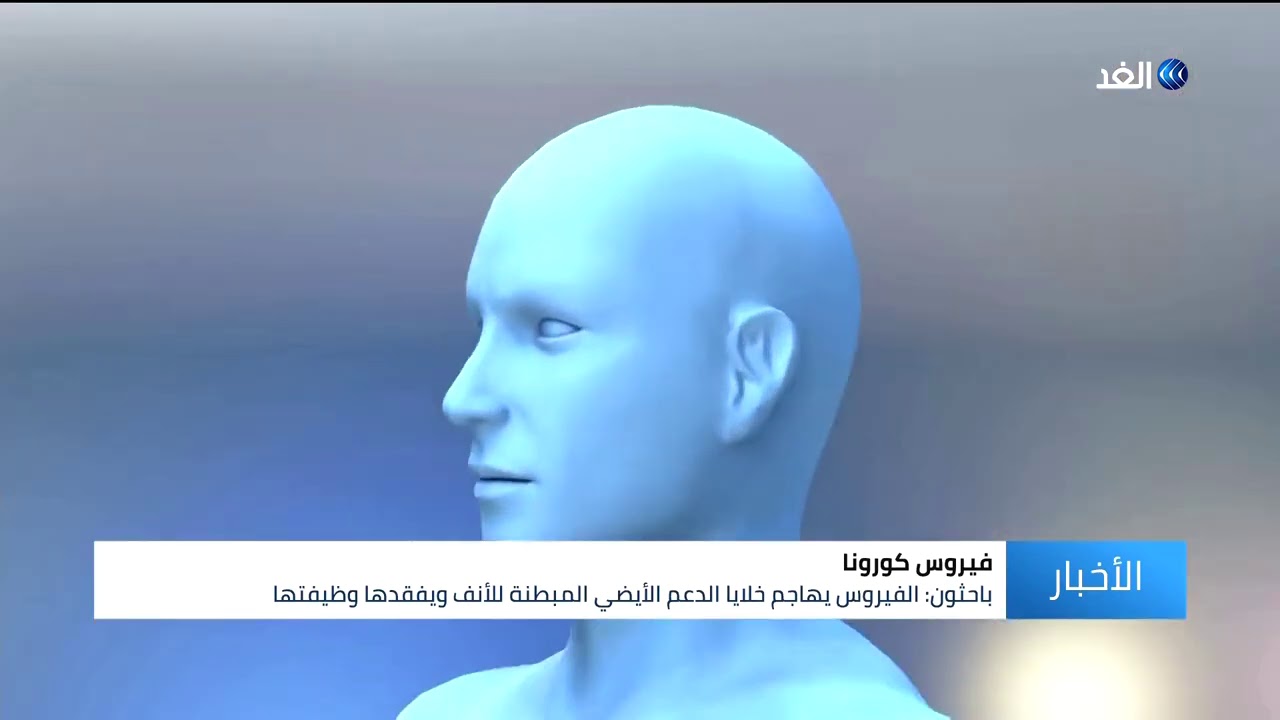 علماء أمريكيون يكشفون سبب فقدان حاسة الشم بعد الإصابة بكورونا