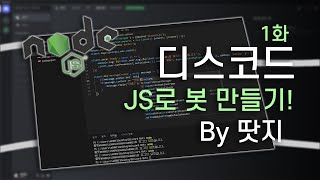 디스코드 JS언어로 봇 만들기! 20분만 투자하자! [ JS봇 1화 ]