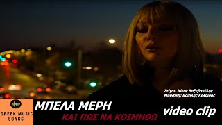 Μπέλα Μέρη - Και Πως Να Κοιμηθώ I Mpela Meri - Ke Pos Na Kimitho (Video Clip)