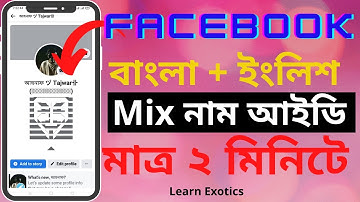 How to make Bangla English mix name ID on Facebook 2022 |বাংলা ইংরেজি মিক্স নামে আইডি @learnexotics