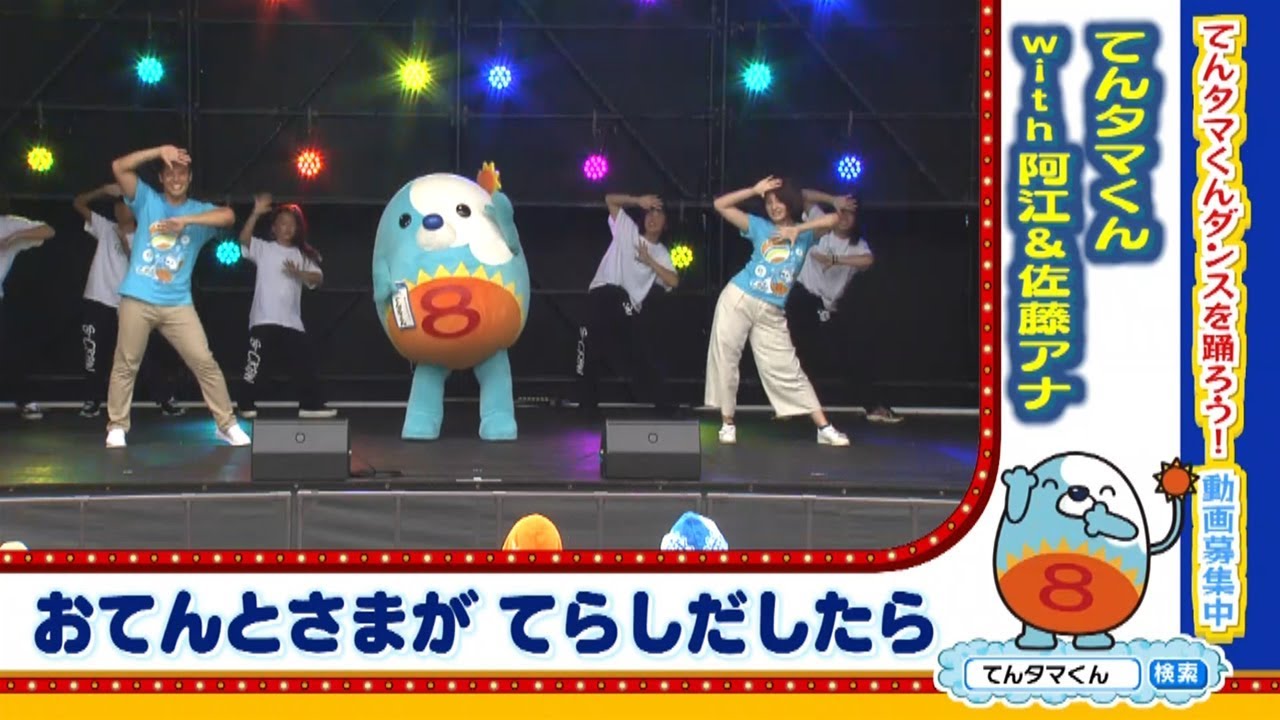 公式てんタマくんダンス6てんタマくんwith 阿江佐藤アナテレビ西日本 公式てんタマくんダンス6てんタマくんwith 阿江佐藤アナテレビ西日本