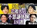 【総まとめ】芸能人の不思議な実話・体験談18選...あなたの身に起きてもおかしくない【怪談｜恐怖体験｜心霊現象｜奇妙｜怖い話｜オカルト｜芸人｜女優｜俳優｜都市伝説】