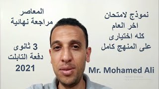 امتحان انجليزى رائع على المنهج كاملا من (1-16)  3 ثانوى كله اختيارى دفعة التابلت 2021