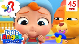 Потерялась Пустышка Малыша Саши 👶😱 | Детские Песенки 🎶 | Little Angel Русский