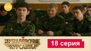 Кремлевские Курсанты 18