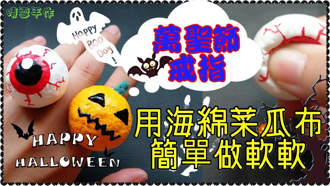 【簡單DIY】自製萬聖節HALLOWEEN限定款南瓜和眼球戒指軟軟/DIY Squishy Tutorial/手作りスクイ-ズ 縮圖