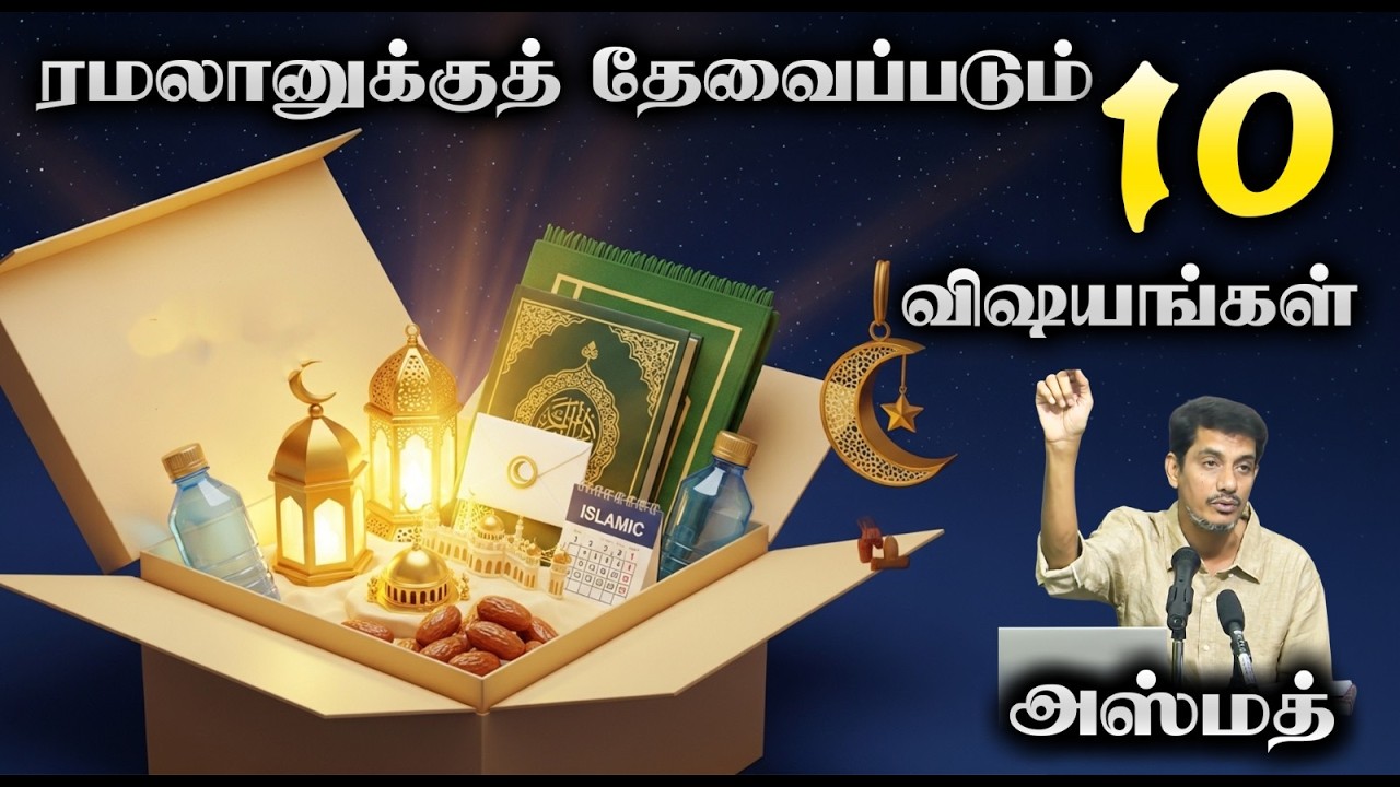 ரமலானுக்குத் தேவைப்படும் 10 விஷயங்கள்┇அஸ்மத்┇22.02.26┇Way to Paradise