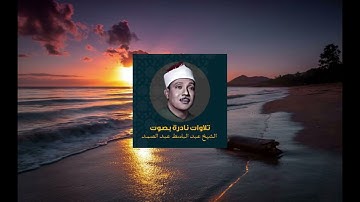 سورة النصر تلاوة الشيخ عبد الباسط عبد الصمد