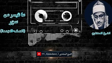 الشيخ المنشاوي ما تيسر من سورة {الصف & الجمعة } "جودة عالية"