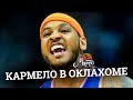 Кармело перешел в Оклахому — эпопея завершилась [НОВОСТИ NBA #27]