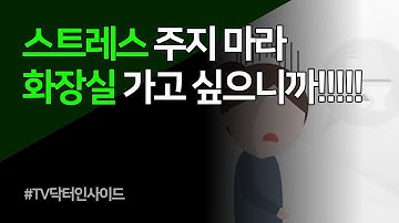 [TV 닥터 인사이드] 과민성장증후군