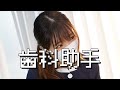 人妻の歯科衛生士
