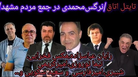حضور نرگس محمدی در مشهد و حواشی آن‌ با رایان عباسزاده،مکس فخرایی و.که باحضور سکویی اتاق به جنجال‌رفت