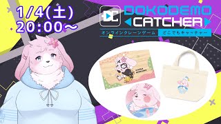 【どこでもキャッチャー】 後半！今回も楽しくクレーンゲームやっていくよ！！！  【＃ケモノVtuber】