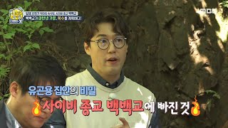 [선을 넘는 녀석들 : 마스터-X] 백백교의 실체를 극적으로 밝혀낸 유곤용! 복수를 계획하다!, MBC 210620 방송