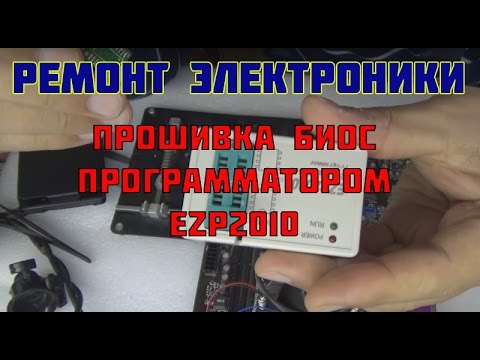 Прошивка биос программатором EZP2010. - YouTube