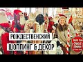 Рождественский Шоппинг &Декор/Праздничная атмосфера||Christmas Shopping and decor/Festive atmosphere