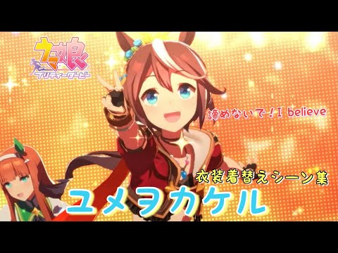 【ウマ娘】 ユメヲカケル 衣装着替えシーン集 # 049 【ユメヲカケル】【4K画質】