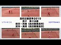 ソフトテニス 高校近畿夏季2019 男子 準々決勝 前田・西端(高田商業高校)ー武市・溝渕(高田商業高校)