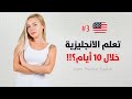 تعلم اللغة الانجليزية خلال 10 أيام اليوم 3 