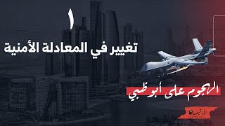 الهجوم على أبو ظبي ... (1) تغيير في المعادلة الأمنية