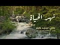 وردوا على نهر الحياة أداء علي محمد زاهر ادريس من قصيدة رب قد عودتني أ المعتصم بالله العسلي