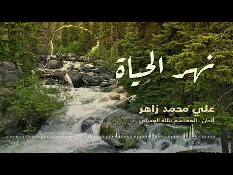 وردوا على نهر الحياة أداء علي محمد زاهر ادريس من قصيدة رب قد عودتني أ المعتصم بالله العسلي 