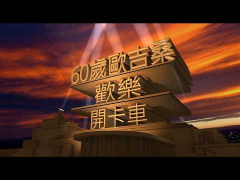 Ellis Yuan (啓祥 AOC歐吉桑) broadcast preview