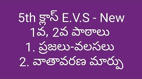 5th Class E.V.S New Text Book |1వ, 2వ పాఠాలు | ప్రజలు - వలసలు | వాతావరణ మార్పు