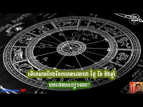 តើគេអាច​បែងចែក​ពេលវេលា​ទៅជា​ ថ្ងៃ សប្តាហ៍ ខែ និងឆ្នាំ​បាន​ដោយ​របៀបណា? / ដោយ: សេង ឌីណា