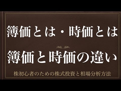 [動画で解説] 簿価とは・時価とは（簿価と時価の違い）