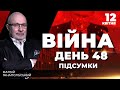 ⚡️ ПІДСУМКИ 48-го дня війни з Росією із Матвієм ГАНАПОЛЬСЬКИМ ексклюзивно для YouTube