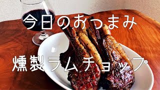 家飲み用燻製レシピ 燻製ラムチョップ編 簡単おつまみ 6 Banshaku