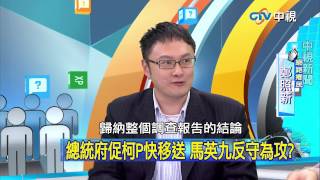 20150512 中視【網路酸辣湯】Part 5 府反守為攻喊快移送 廉委會聽到了