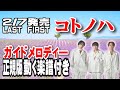LAST FIRST コトノハ0 ガイドメロディー正規版(動く楽譜付き)