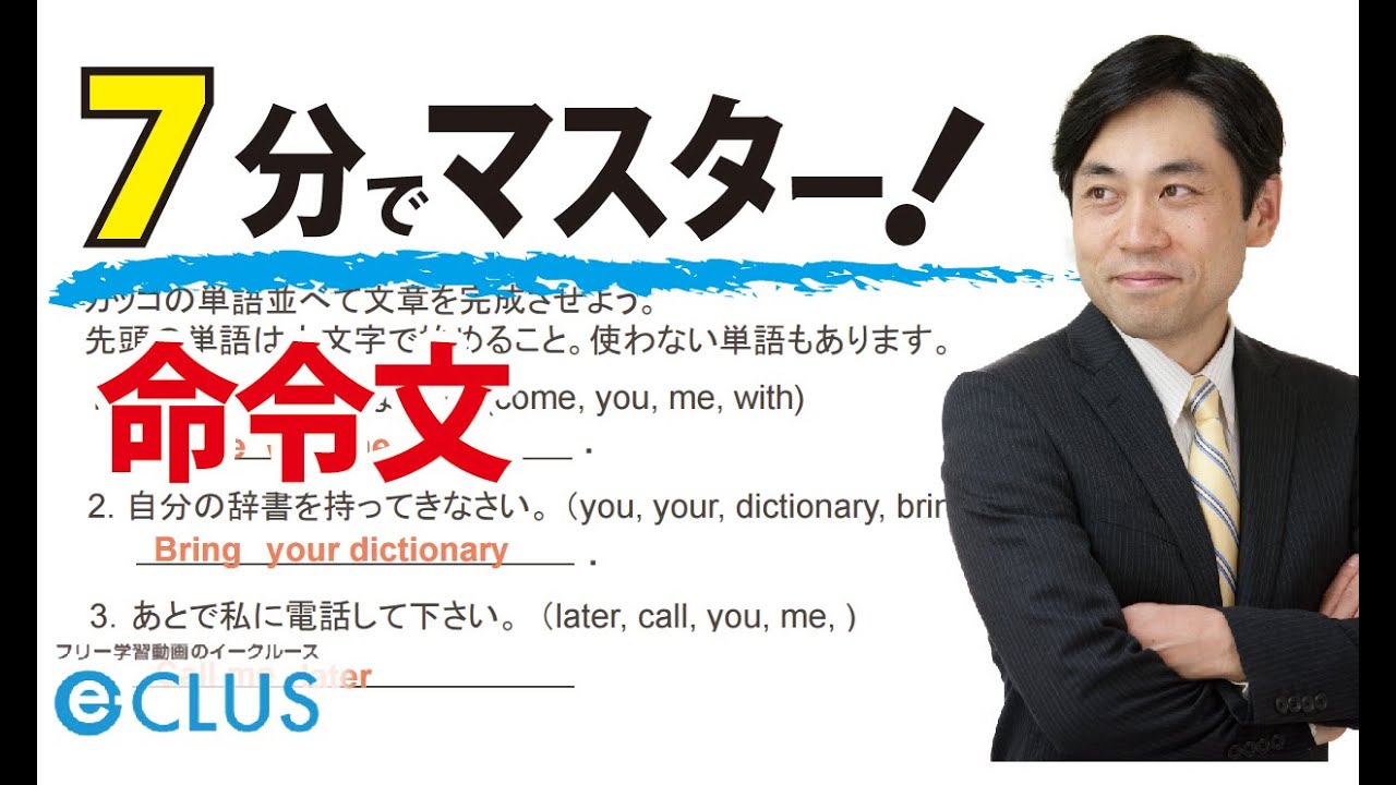 中１ 相手に しなさい と指示する表現 命令文を学習しよう 中学生向けフリー学習動画のイークルース ｅ Clus 中学の基本問題から応用までを無料動画で学びます