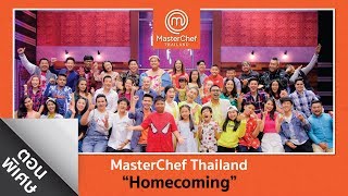 [Full Episode] MasterChef Thailand ตอนพิเศษ​ Homecoming