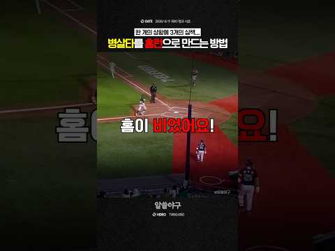 "병살타를 홈런으로 만드는 방법"  feat. 3개의 <strong>실책</strong>