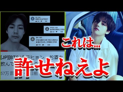 ついに堪忍袋の緒が切れたV。悪質ユーチューバーを告訴へ【BTS】
