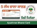 How to apply Ayushman Bharat Card  | 5 lakh scheme card apply online mukh mantri sehat bima yojna