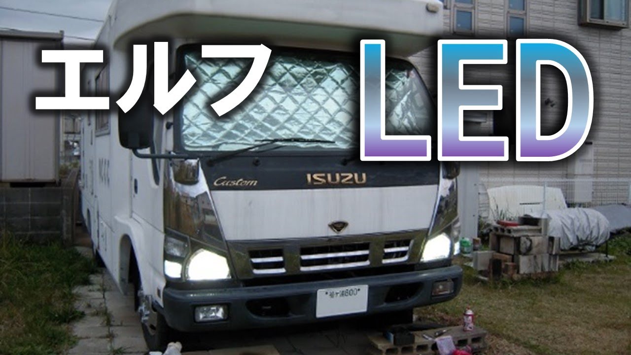 エルフのled化 ヘッドライトをwスフィアへ 3tトラック 24v ウインカー Led用リレー ハイフラ防止 アラームキャンセラー キャンピングカー Diy Youtube